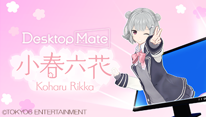 Desktop Mate 「小春六花」(DLC)