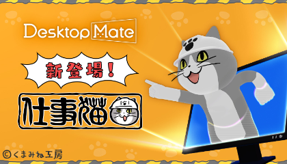 Desktop Mate 「仕事猫」(DLC)